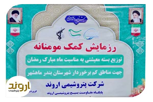 توزیع ۲ هزار لیتر گلاب برای مساجد و حسینیه های شهرستان بندر ماهشهر و همچنین یکصد بسته معیشتی جهت مناطق کم برخوردار توشط شرکت پتروشیمی اروند در ماه مبارک رمضان به انجام رسید.