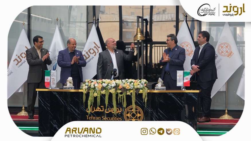 پتروشیمی اروند به‌عنوان ششصد و بیست و هفتمین شرکت در بورس تهران عرضه شد