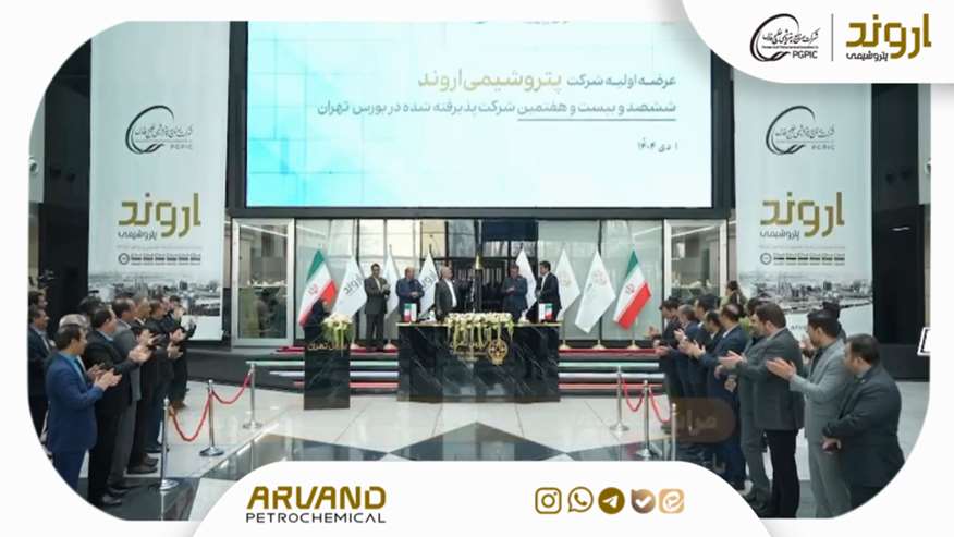مراسم عرضه اولیه سهام شرکت پتروشیمى اروند