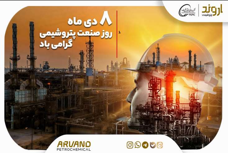 هشتم دی‌ماه روز «صنعت پتروشیمی» 