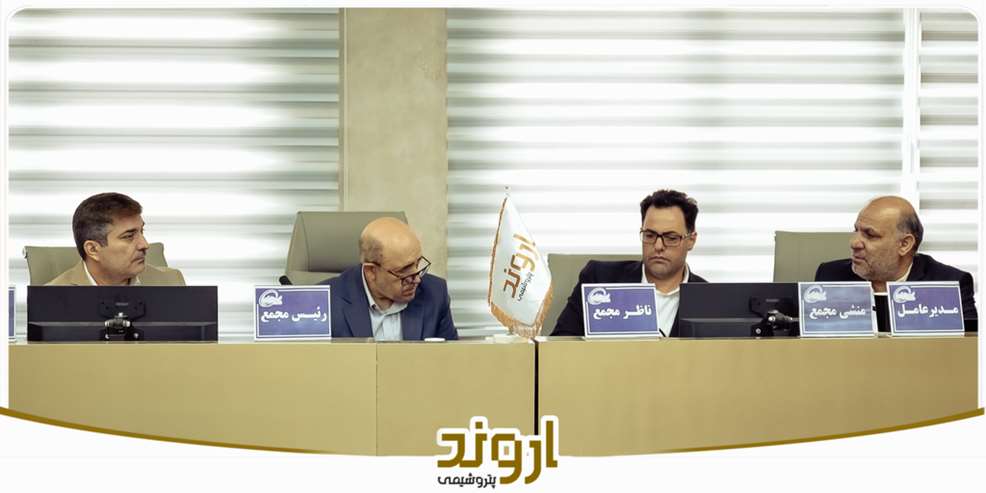 مجمع عمومی عادی سالیانه شرکت پتروشیمی اروند تیرماه ۱۴۰۴