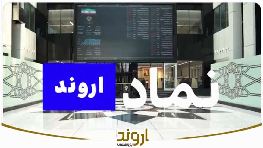 سهام پتروشیمی اروند بزودی با نماد «اروند» عرضه می‌شود