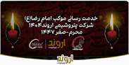 گزارش تصویری خدمات رسانی موکب امام رضا(ع) شرکت پتروشیمی اروند سال 1404