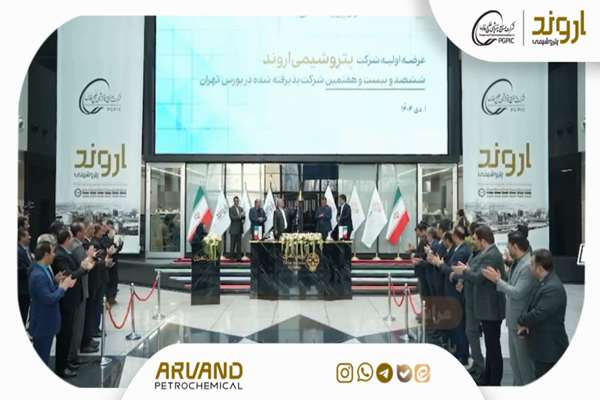 مراسم عرضه اولیه سهام شرکت پتروشیمى اروند