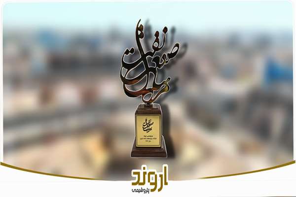 پتروشیمی اروند، شرکت برتر صنعت نفت ایران در سال ۱۴۰۳ شد