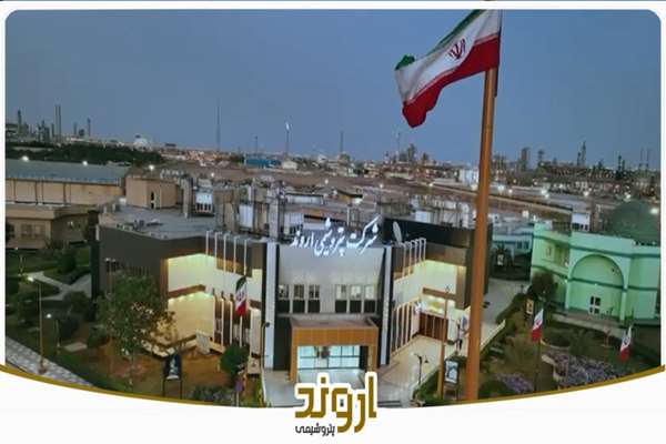 نماهنگ سرود شرکت پتروشیمی اروند