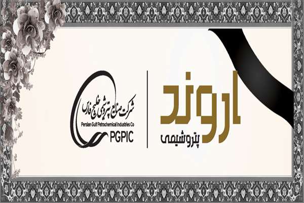 پیام تسلیت مدیرعامل پتروشیمی اروند به دکتر شریعتمداری مدیرعامل محترم گروه صنایع پتروشیمی خلیج فارس
