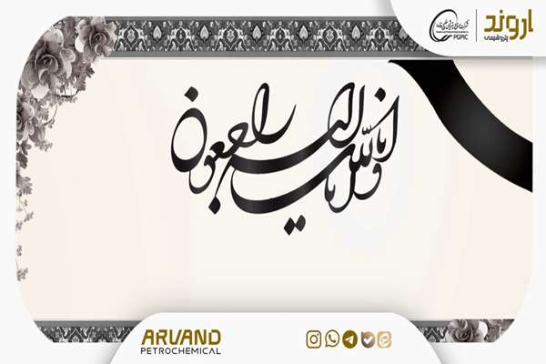 پیام تسلیت مدیرعامل پتروشیمی اروند به دکتر شریعتمداری مدیرعامل محترم گروه صنایع پتروشیمی خلیج فارس