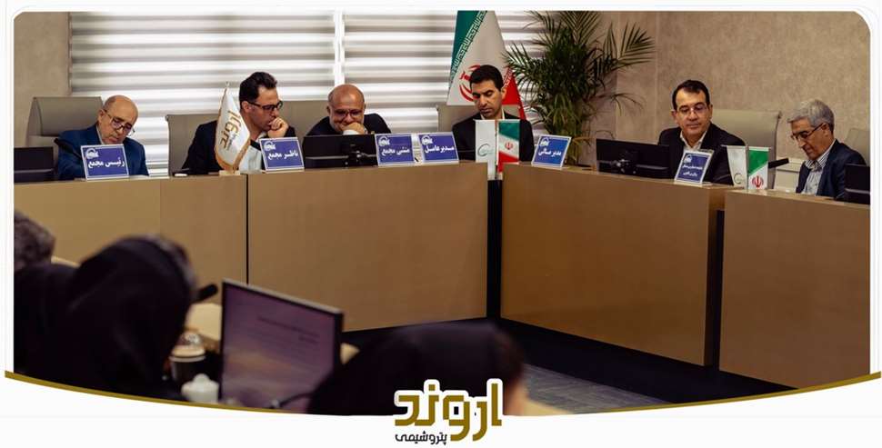 مجمع عمومی عادی سالیانه پتروشیمی اروند برگزار شد؛ 