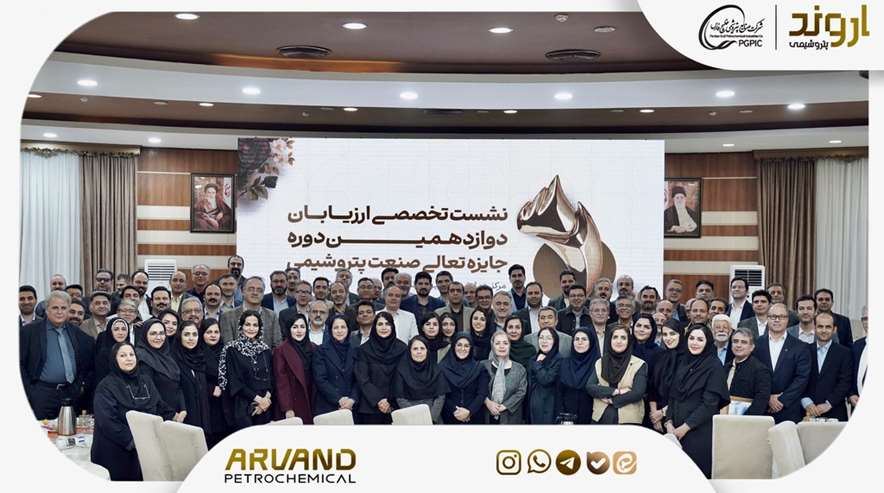 نشست تخصصى ارزیابان دوازدهمین دوره جایزه تعالى صنعت پتروشیمى به میزبانى شرکت پتروشیمى اروند آبان ١٤٠٤