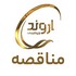 خرید ولو پروانه ای طبق درخواست  VAS-0259415شرکت پتروشیمی اروند به مدت 8 ماه خورشیدی